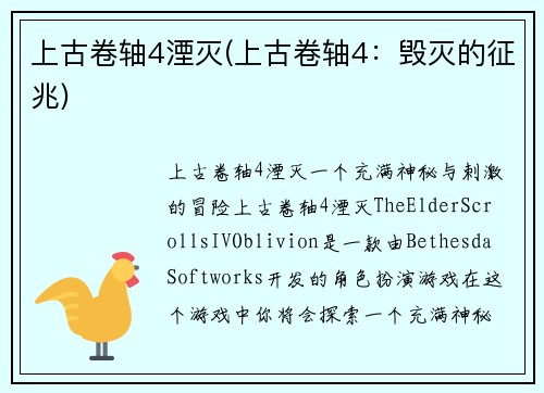 上古卷轴4湮灭(上古卷轴4：毁灭的征兆)