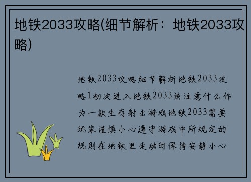 地铁2033攻略(细节解析：地铁2033攻略)
