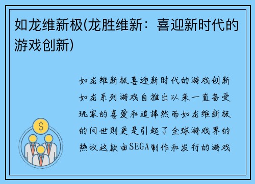 如龙维新极(龙胜维新：喜迎新时代的游戏创新)