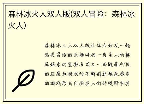 森林冰火人双人版(双人冒险：森林冰火人)