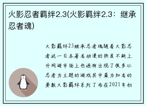 火影忍者羁绊2.3(火影羁绊2.3：继承忍者魂)