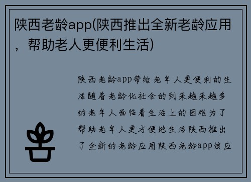 陕西老龄app(陕西推出全新老龄应用，帮助老人更便利生活)