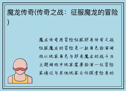 魔龙传奇(传奇之战：征服魔龙的冒险)