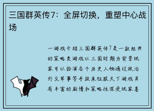 三国群英传7：全屏切换，重塑中心战场