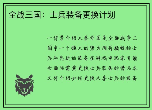 全战三国：士兵装备更换计划